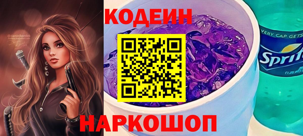 Кондопога  Codein напиток Lean (лин)  Вход с VPN 
